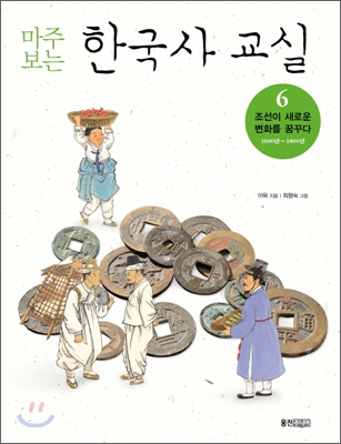 마주보는한국사교실.6:조선이새로운변화를꿈꾸다1600년-1800년