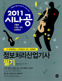 (2011 시나공)정보처리산업기사 필기 : 정답 및 해설