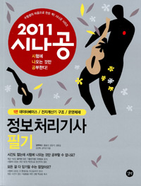 (2011 시나공) 정보처리기사 필기 표지 이미지