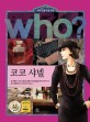(Who?)코코 샤넬