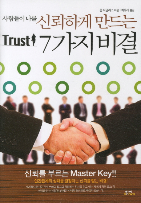 사람들이 나를 신뢰하게 만드는 7가지 비결  : Trust