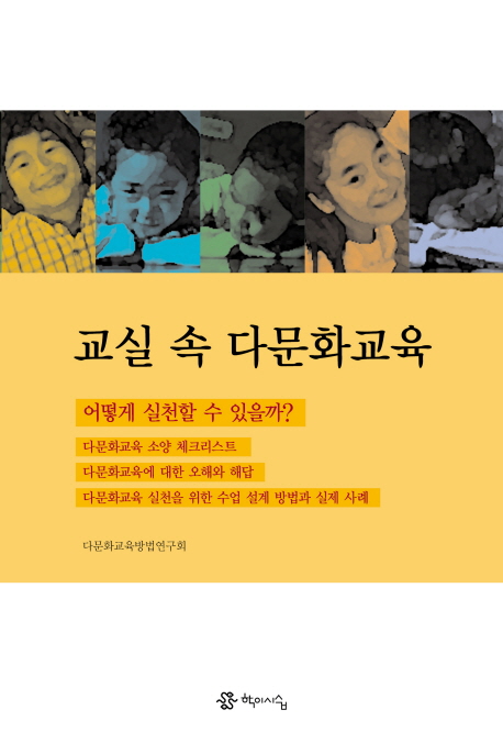 교실 속 다문화교육