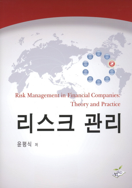 리스크 관리  = Risk management in financial companies: Theory and practice