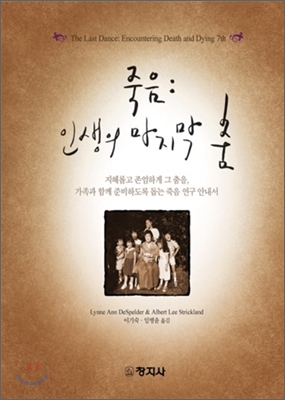 죽음 : 인생의 마지막 춤