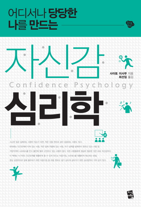 자신감 심리학 (어디서나 당당한 나를 만드는)