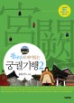 (쏭내관의 재미있는)궁궐 기행 : 궁궐에서 일어난 조선의 사건 46가지. 2