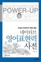 <span>네</span><span>이</span><span>티</span><span>브</span> 영어표현력 사전 = English expression power-up dictionary