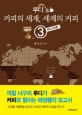 루디's 커피의 세계, 세계의 커피. 3, 마니아 편