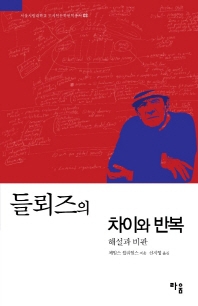 들뢰즈의 차이와 반복 :해설과 비판 