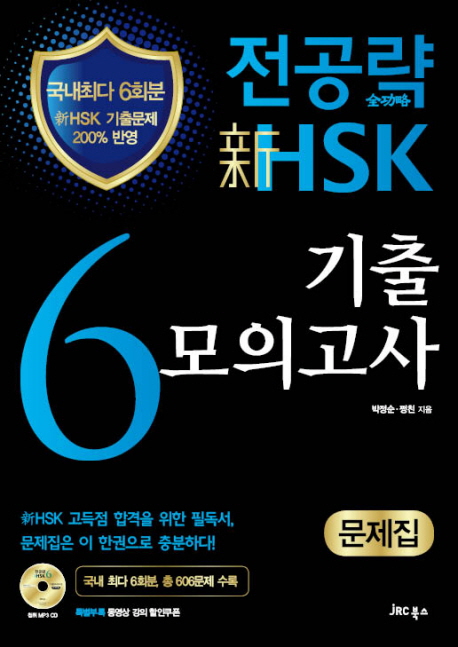 (전공략)新 HSK 6 기출모의고사 : 문제집