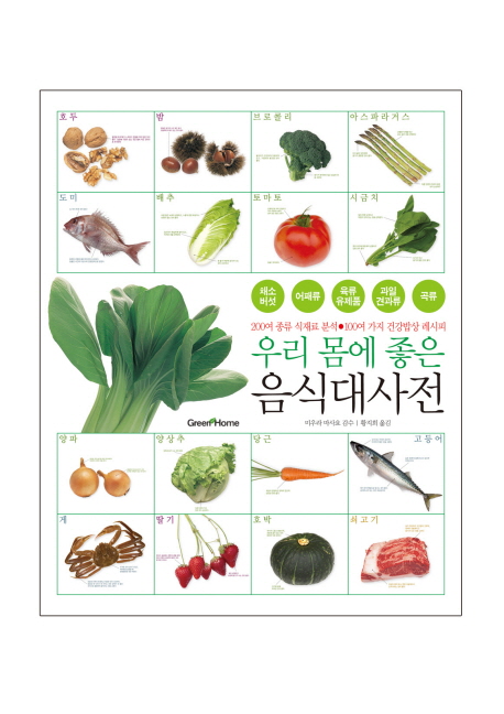 우리 몸에 좋은 음식대사전 : 200여 종류 식재료 분석.100여 가지 건강밥상 레시피 표지 이미지
