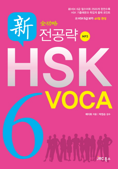 (전공략) 新 HSK 6급 VOCA
