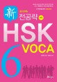 전공략 신HSK VOCA (신 HSK 6급 보카 40일 완성)