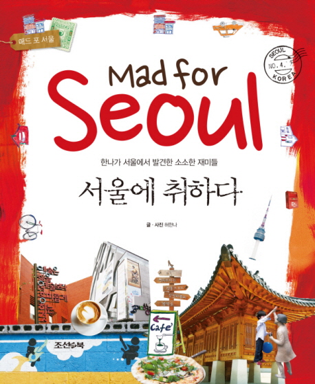 서울에 취하다  = Mad for Seoul  : 한나가 서울에서 발견한 소소한 재미들