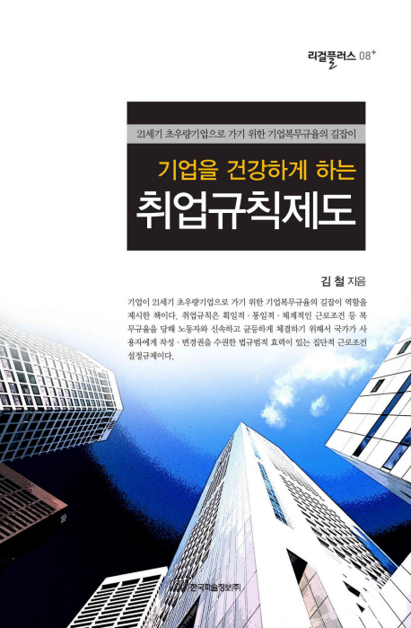 (기업을 건강하게 하는) 취업규칙제도