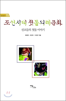 조선시대 첫돌의례문화 : 선조들의 첫돌 이야기