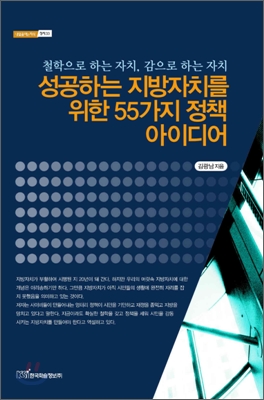 성공하는 지방자치를 위한 55가지 정책 아이디어  : 철학으로 하는 자치, 감으로 하는 자치- [전자책]