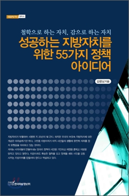 성공하는 지방자치를 위한 55가지 정책 아이디어 : 철학으로 하는 자치, 감으로 하는 자치