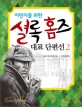 (어린이를 위한)셜록 홈즈 대표 단편선. 2