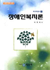 장애인 복지론 표지이미지