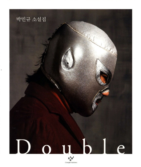 더블 = Double : 박민규 소설집. Side B