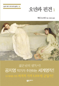 오만과 편견. 1