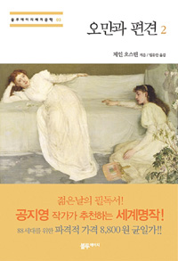 오만과 편견. 2