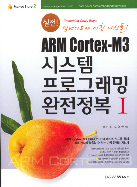 (실전!  ARM Cortex-M3) 시스템 프로그래밍 완전정복. 1