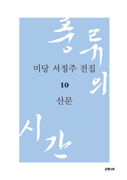 미당 서정주 전집. 10 , 산문