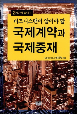 (비즈니스맨이 알아야 할) 국제계약과 국제중재  : 2시간에 끝내기