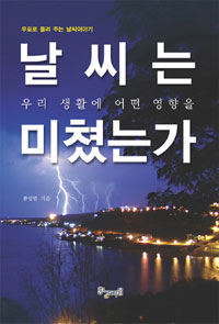 날씨는 우리 생활에 어떤 영향을 미쳤는가  : 우표로 들려 주는 날씨이야기