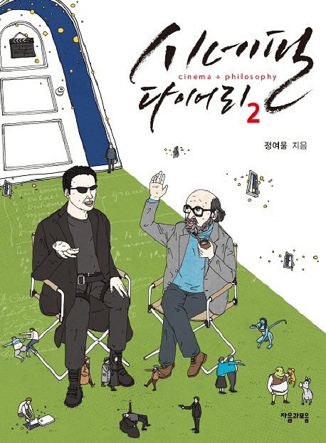 시네필 다이어리  : 철학자와 영화의 만남 : cinema+philosophy. 2