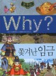 (Why? 한국사) 쫓겨난 임금 : [만화도서] 표지 이미지