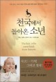 천국에서 돌아온 소년 : 기적 천사 그리고 죽음 이후의 삶에 대한 놀랍고 경이로운 이야기