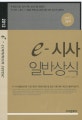 (2012 대비) e-시사일반상식 = e-common sense