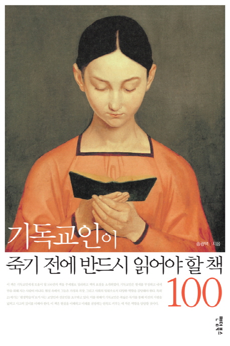 기독교인이 죽기 전에 반드시 읽어야 할 책 100 표지 이미지