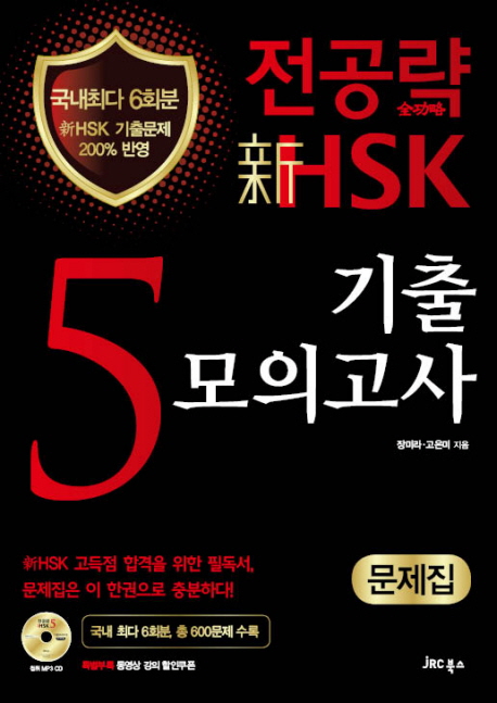 전공략 新HSK 5급기출모의고사 : 문제집 표지 이미지