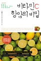비타민 C 항암의 비밀 (통증도 부작용도 없는 자연항암제)
