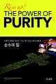 순수의 힘 : Rise up! the power of purity