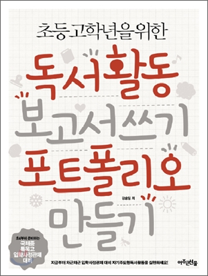 (초등 고학년을 위한)독서활동 보고서 쓰기 포트폴리오 만들기