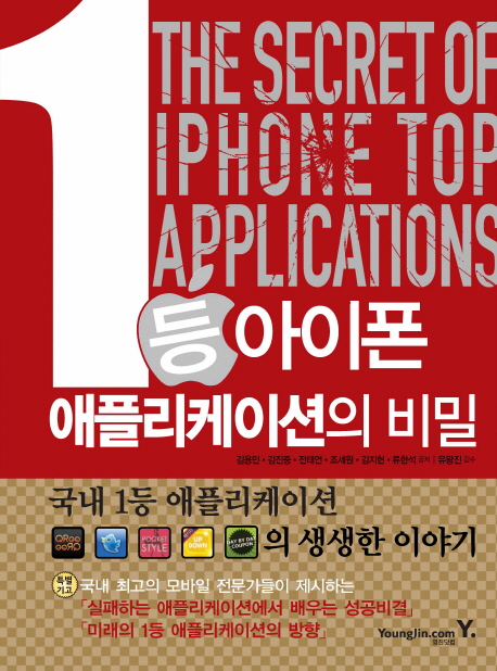 1등 아이폰 애플리케이션의 비밀 = (The) Secret of iphone top applications 표지 이미지