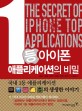 1등 <span>아</span><span>이</span><span>폰</span> 애플리케<span>이</span>션의 비밀 = (The)secret of iphone top applications