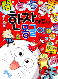 한자 마법사 몽글이. 1