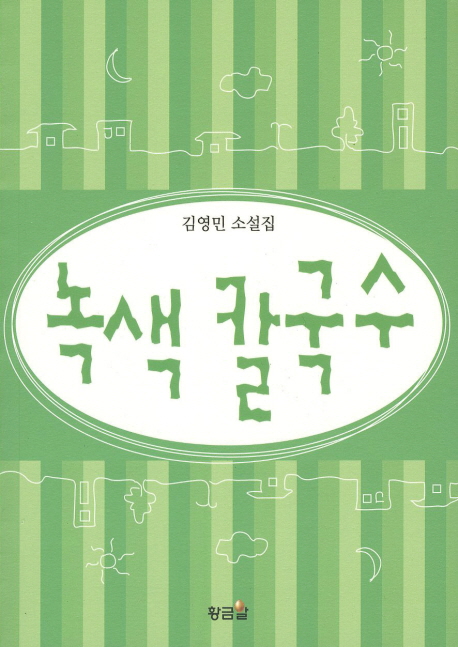 녹색칼국수:김영민소설집