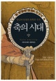 축의 시대 (종교의 탄생과 철학의 시작)