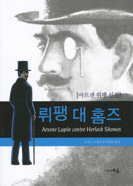 뤼팽 대 홈즈 = Arsene Lupin contre Herlook Shomes  