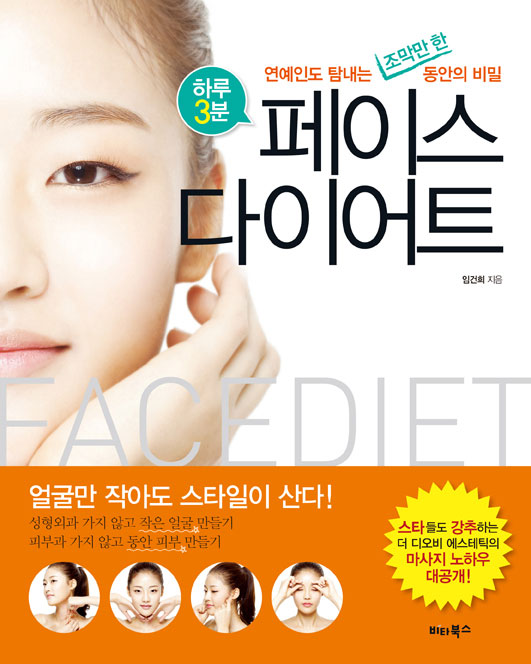 (하루 3분) 페이스 다이어트  = Facediet  : 연예인도 탐내는 조막만 한 동안의 비밀