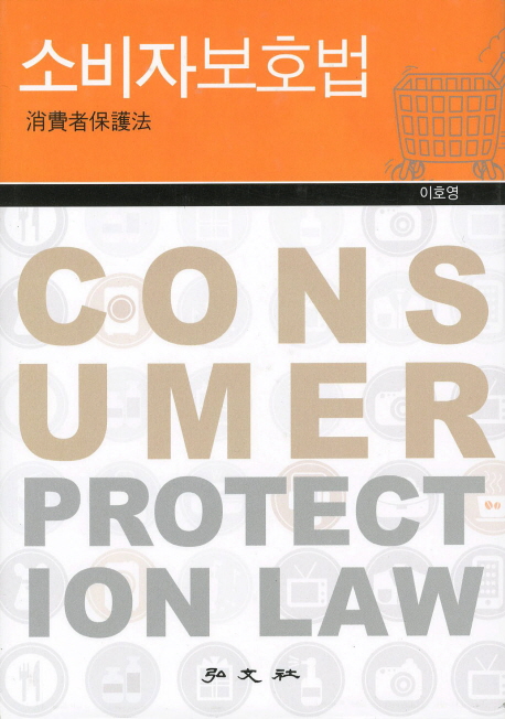 소비자보호법  = Consumer protection law