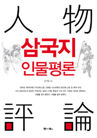 삼국지 인물평론 표지 이미지