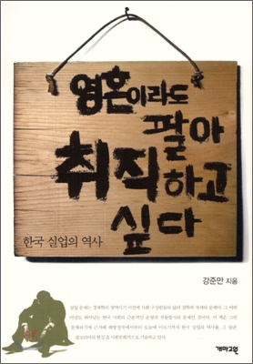 영혼이라도 팔아 취직하고 싶다  : 한국 실업의 역사